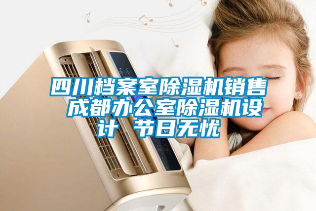 四川檔案室除濕機(jī)銷(xiāo)售 成都辦公室除濕機(jī)設(shè)計(jì) 節(jié)日無(wú)憂(yōu)