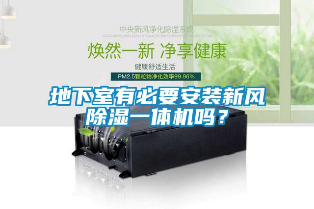 地下室有必要安裝新風(fēng)除濕一體機(jī)嗎？