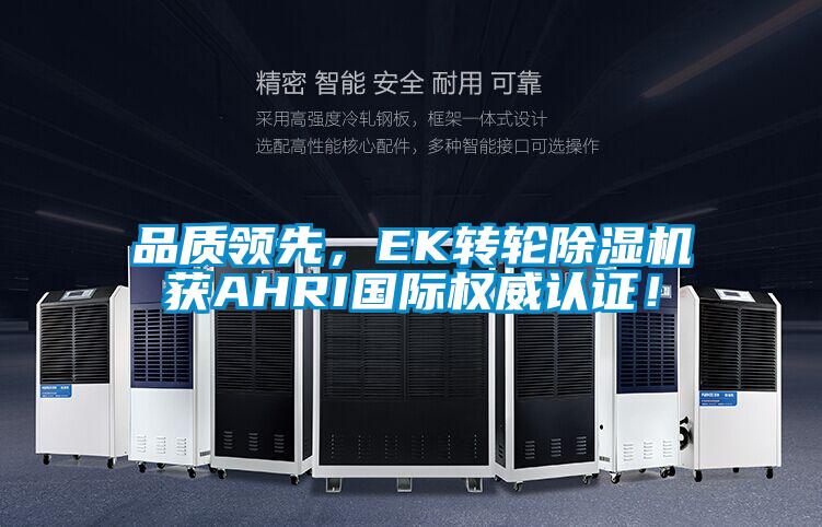 品質領先，EK轉輪除濕機獲AHRI國際權威認證！