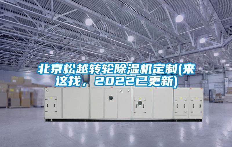 北京松越轉(zhuǎn)輪除濕機定制(來這找，2022已更新)