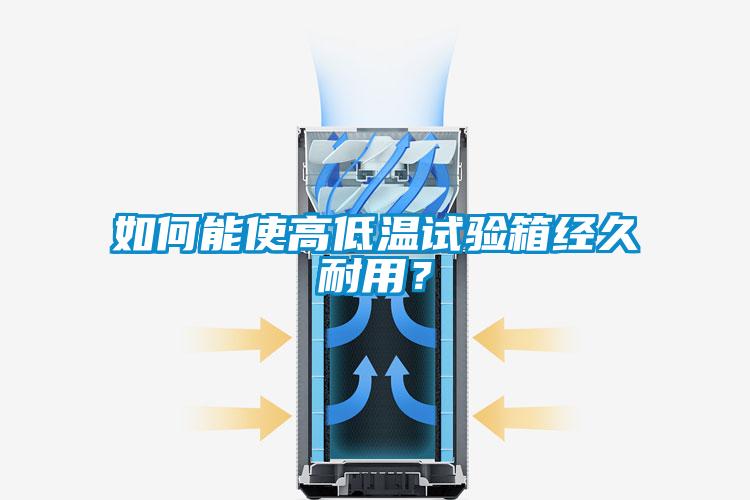 如何能使高低溫試驗箱經久耐用？
