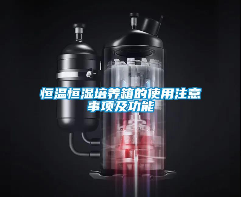恒溫恒濕培養箱的使用注意事項及功能