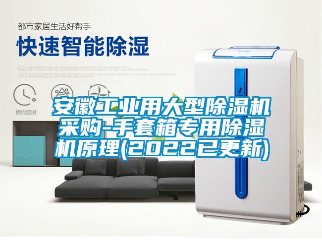 安徽工業(yè)用大型除濕機采購-手套箱專用除濕機原理(2022已更新)