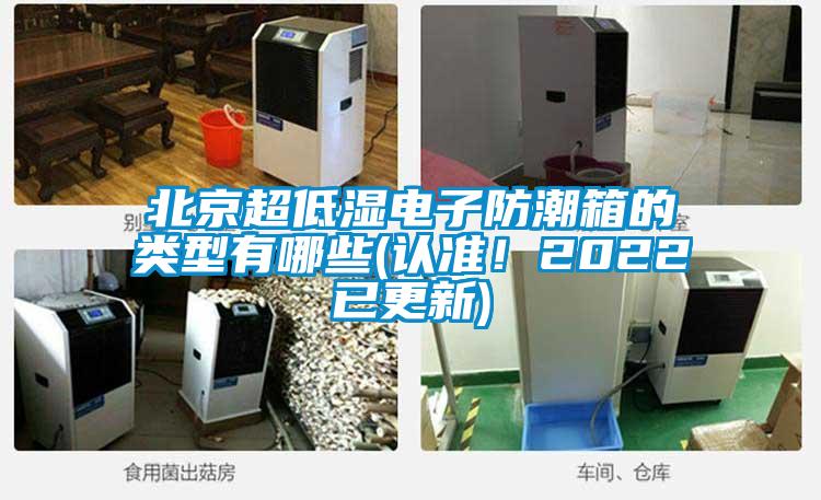 北京超低濕電子防潮箱的類型有哪些(認準！2022已更新)