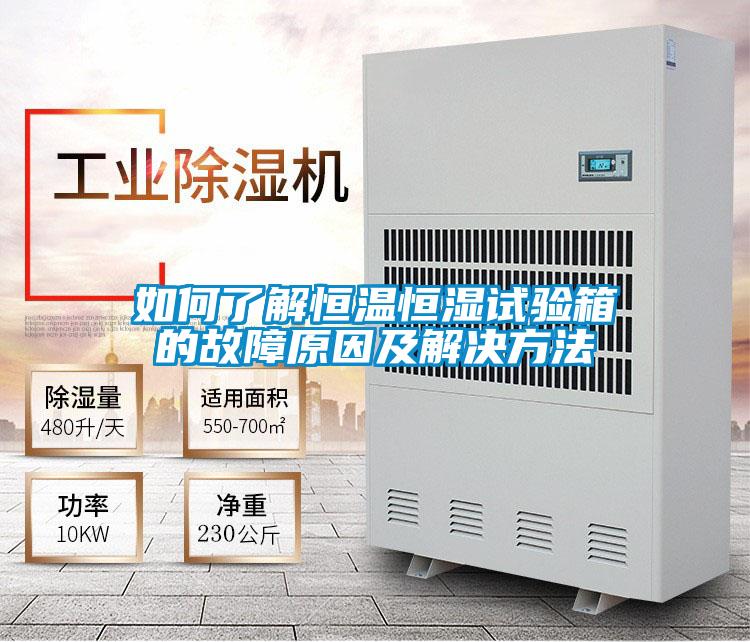 如何了解恒溫恒濕試驗(yàn)箱的故障原因及解決方法