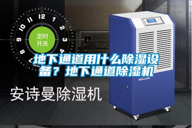 地下通道用什么除濕設備？地下通道除濕機