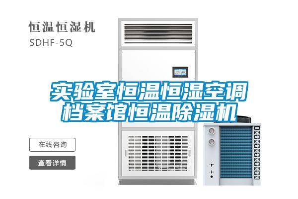 實驗室恒溫恒濕空調檔案館恒溫除濕機