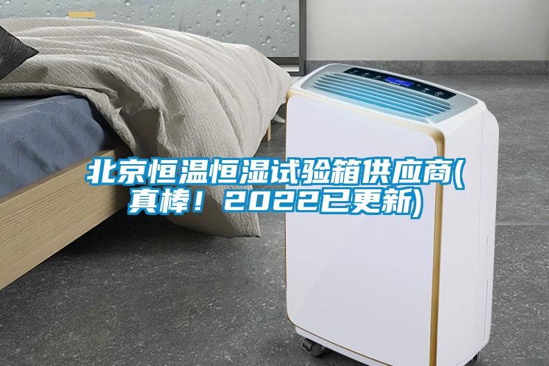 北京恒溫恒濕試驗(yàn)箱供應(yīng)商(真棒！2022已更新)