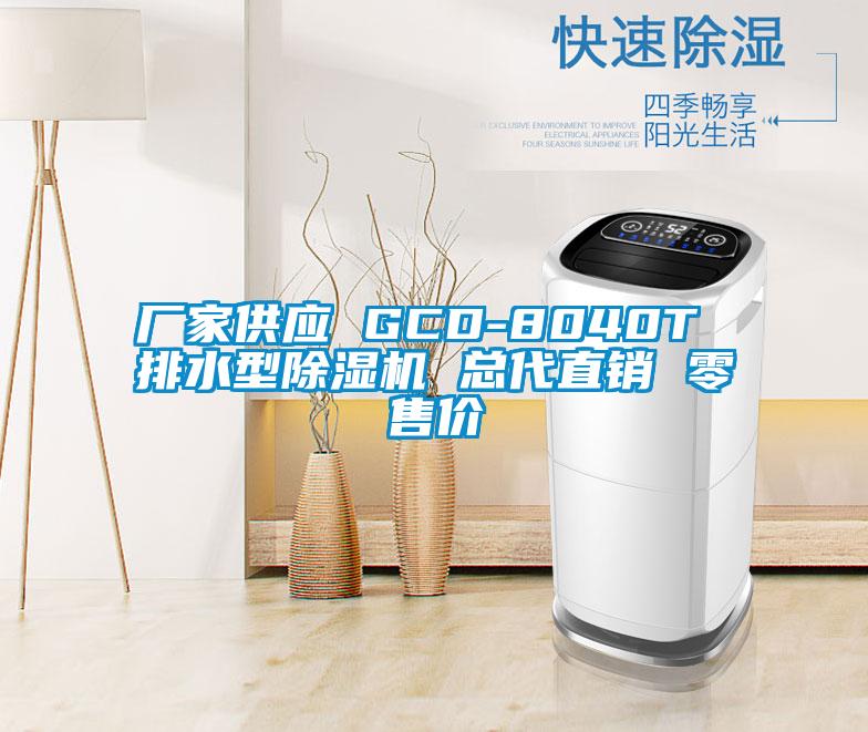 廠家供應(yīng) GCD-8040T 排水型除濕機(jī) 總代直銷 零售價