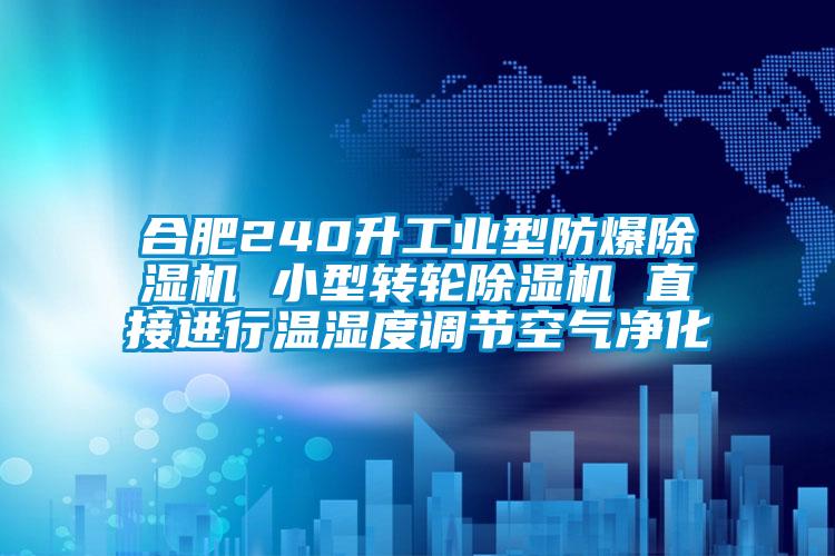 合肥240升工業(yè)型防爆除濕機(jī) 小型轉(zhuǎn)輪除濕機(jī) 直接進(jìn)行溫濕度調(diào)節(jié)空氣凈化