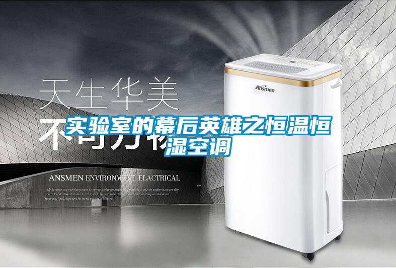 實驗室的幕后英雄之恒溫恒濕空調(diào)