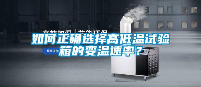 如何正確選擇高低溫試驗箱的變溫速率？