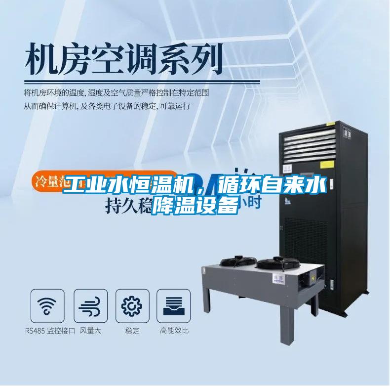 工業水恒溫機，循環自來水降溫設備