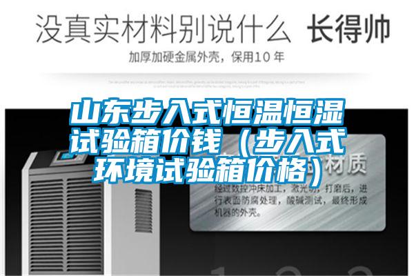 山東步入式恒溫恒濕試驗箱價錢（步入式環(huán)境試驗箱價格）