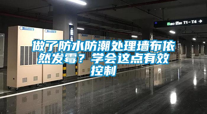 做了防水防潮處理墻布依然發霉？學會這點有效控制