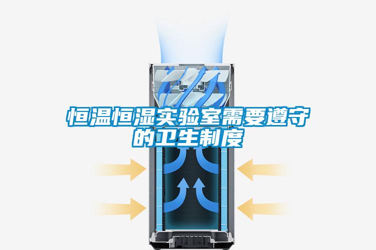 恒溫恒濕實驗室需要遵守的衛生制度