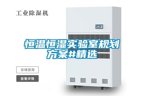 恒溫恒濕實驗室規(guī)劃方案#精選