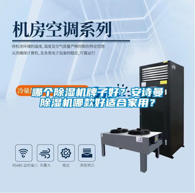 哪個(gè)除濕機(jī)牌子好？安詩(shī)曼除濕機(jī)哪款好適合家用？