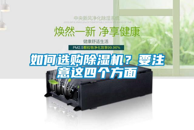 如何選購除濕機？要注意這四個方面