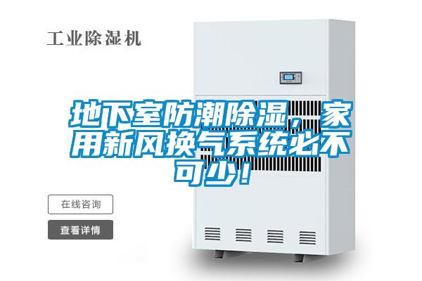 地下室防潮除濕，家用新風換氣系統必不可少！