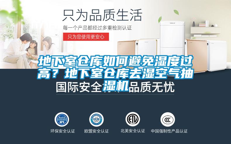 地下室倉庫如何避免濕度過高？地下室倉庫去濕空氣抽濕機(jī)