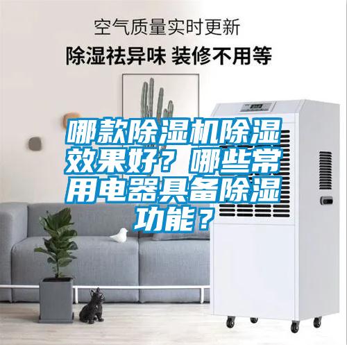 哪款除濕機(jī)除濕效果好？哪些常用電器具備除濕功能？