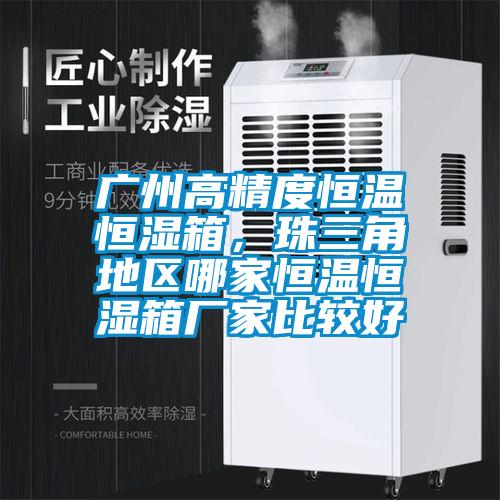 廣州高精度恒溫恒濕箱，珠三角地區哪家恒溫恒濕箱廠家比較好