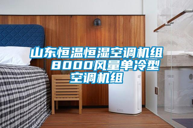 山東恒溫恒濕空調(diào)機(jī)組  8000風(fēng)量單冷型空調(diào)機(jī)組