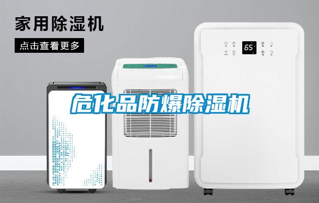 危化品防爆除濕機(jī)