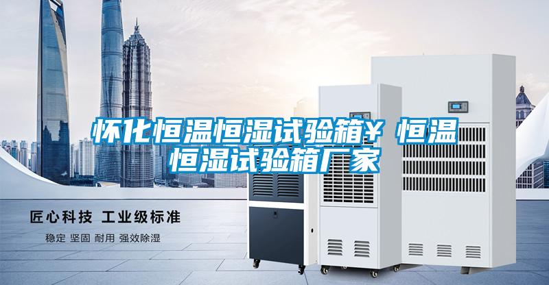 懷化恒溫恒濕試驗(yàn)箱￥恒溫恒濕試驗(yàn)箱廠家