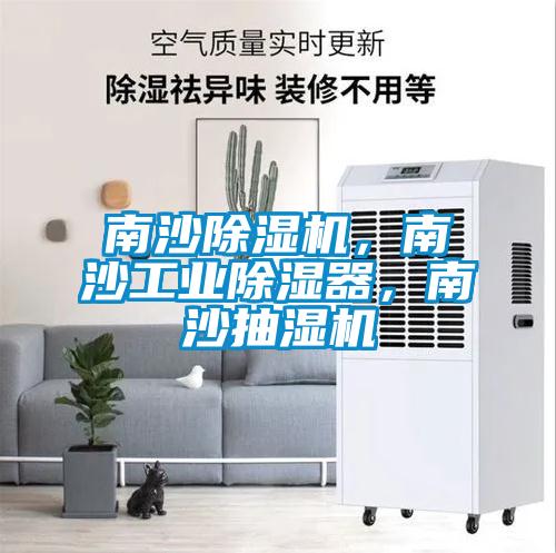 南沙除濕機，南沙工業除濕器，南沙抽濕機