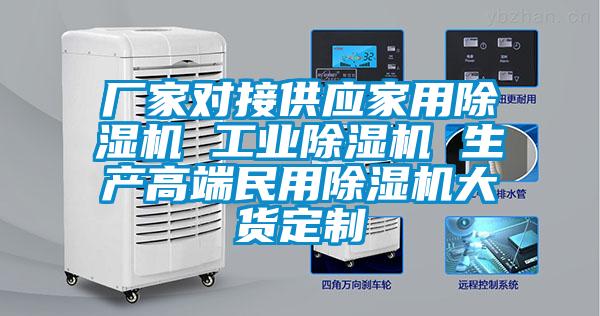 廠家對接供應家用除濕機 工業除濕機 生產高端民用除濕機大貨定制