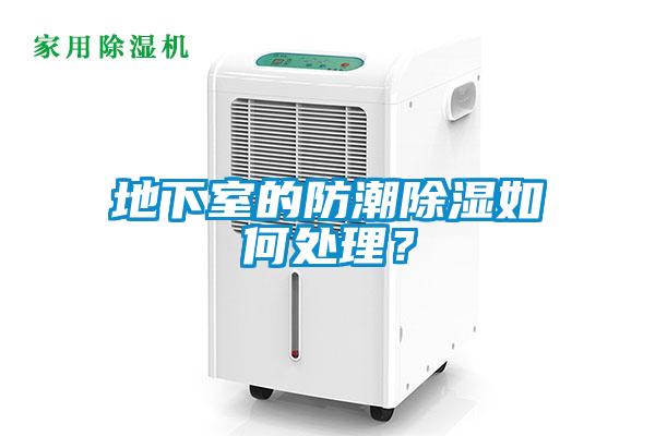 地下室的防潮除濕如何處理？