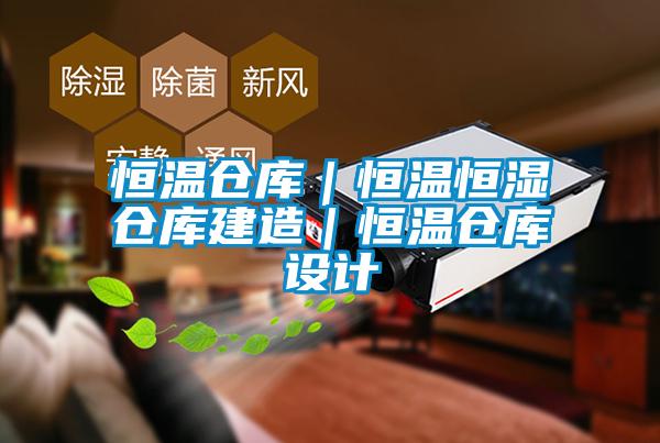 恒溫倉(cāng)庫(kù)｜恒溫恒濕倉(cāng)庫(kù)建造｜恒溫倉(cāng)庫(kù)設(shè)計(jì)