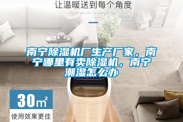 南寧除濕機(jī)廠生產(chǎn)廠家，南寧哪里有賣除濕機(jī)，南寧潮濕怎么辦