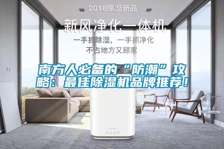 南方人必備的“防潮”攻略：最佳除濕機品牌推薦！