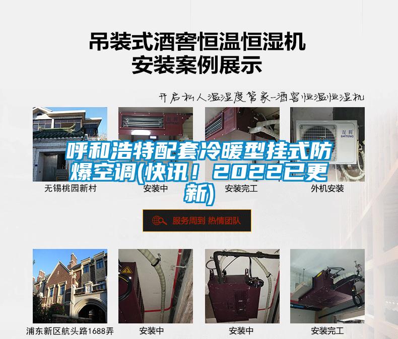 呼和浩特配套冷暖型掛式防爆空調(diào)(快訊！2022已更新)