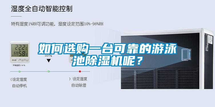 如何選購一臺可靠的游泳池除濕機(jī)呢？