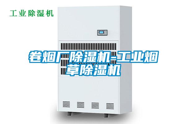 卷煙廠除濕機-工業(yè)煙草除濕機