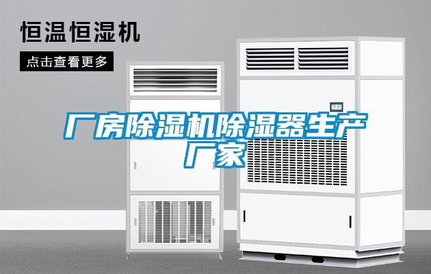 廠房除濕機(jī)除濕器生產(chǎn)廠家
