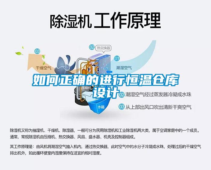 如何正確的進(jìn)行恒溫倉庫設(shè)計(jì)