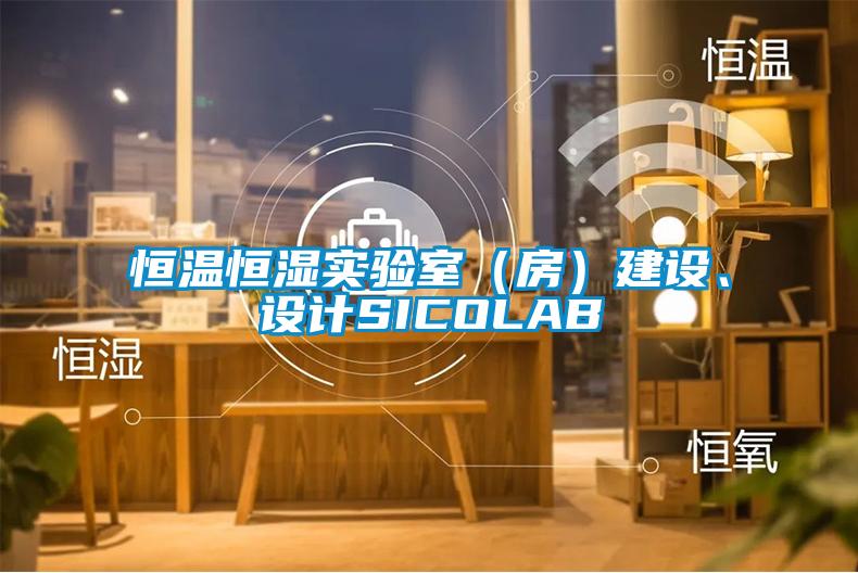 恒溫恒濕實驗室（房）建設(shè)、設(shè)計SICOLAB
