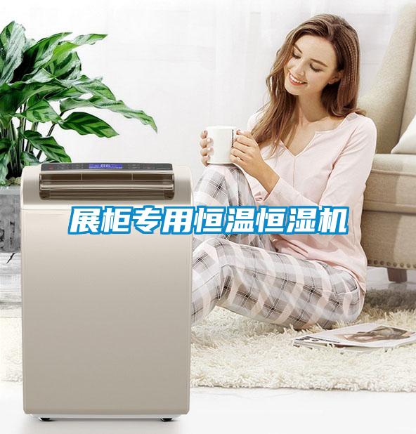展柜專用恒溫恒濕機(jī)