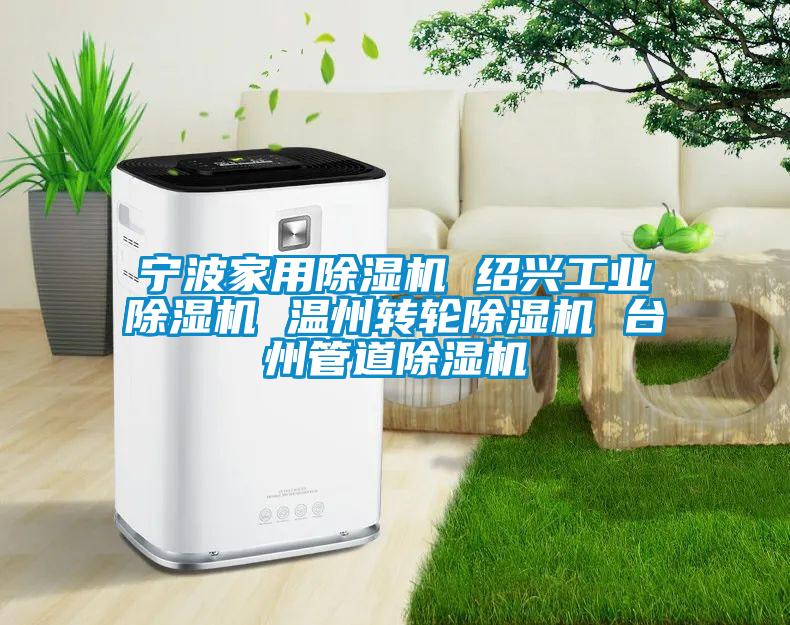 寧波家用除濕機 紹興工業除濕機 溫州轉輪除濕機 臺州管道除濕機