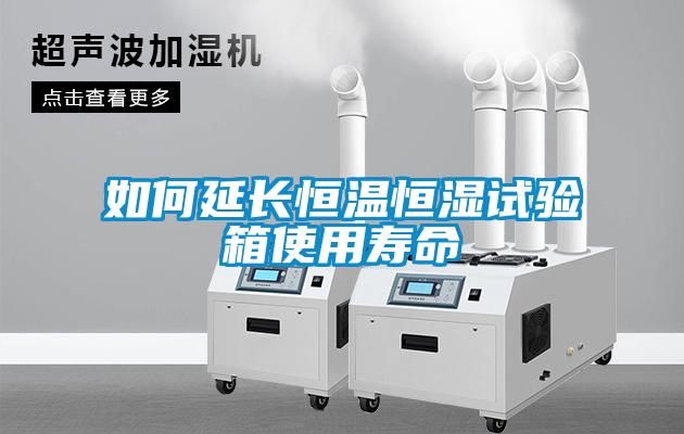 如何延長恒溫恒濕試驗箱使用壽命