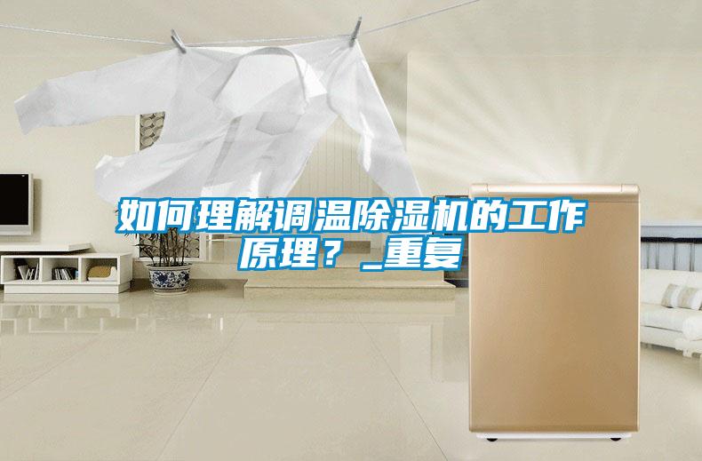 如何理解調(diào)溫除濕機的工作原理？_重復(fù)
