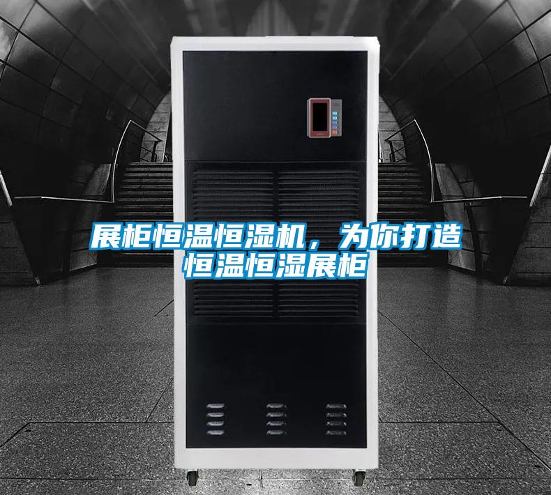 展柜恒溫恒濕機(jī)，為你打造恒溫恒濕展柜