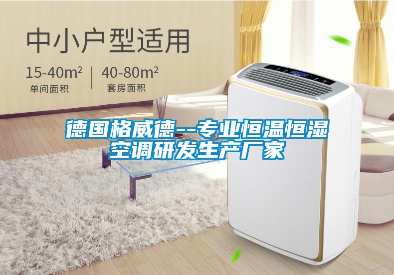 德國格威德--專業恒溫恒濕空調研發生產廠家