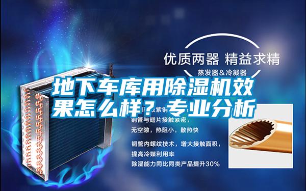 地下車庫用除濕機效果怎么樣？專業分析