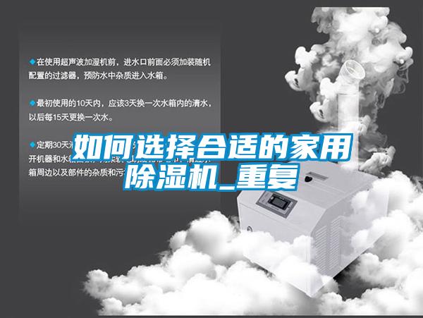 如何選擇合適的家用除濕機_重復(fù)